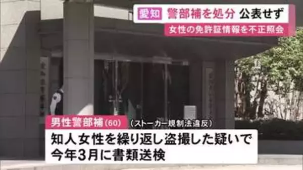 知人女性の盗撮繰り返したか…60歳警察官をストーカー規制法違反の疑いで書類送検 “免許証情報の不正照会”等は既に時効