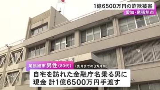 口座が凍結され気付く…80代男性が1億6500万円の詐欺被害 警察や金融庁名乗る男らの指示で現金を計13回手渡す