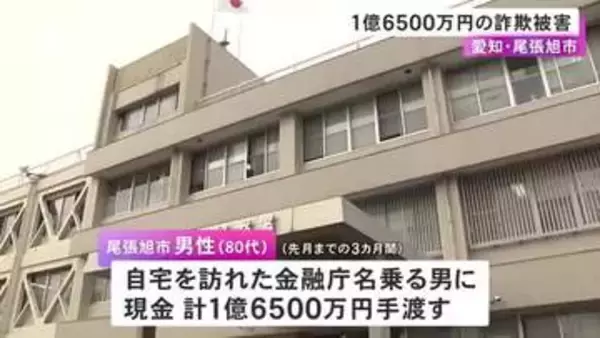 口座が凍結され気付く…80代男性が1億6500万円の詐欺被害 警察や金融庁名乗る男らの指示で現金を計13回手渡す