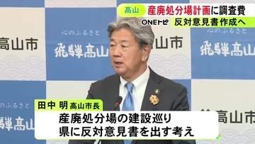白川郷上流で進む産廃処分場計画 高山市が岐阜県に反対の意見書を出す方針 補正予算案に追加の調査費計上
