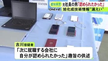 中国企業に情報漏らした疑い…元旭化成社員「次に就職する会社に認められたかった」という趣旨の供述 転職を見据え持ち出しか