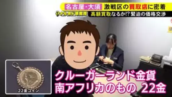 “売り時”見極める動き広がる…価格高騰で『金』の買取依頼が急増 ガチンコの価格交渉と高額査定のウラ側