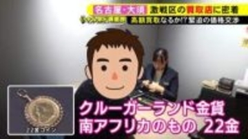 “売り時”見極める動き広がる…価格高騰で『金』の買取依頼が急増 ガチンコの価格交渉と高額査定のウラ側