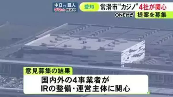 大阪に続く2枠を国が公募へ…中部国際空港島での“カジノ運営”に国内外4事業者が関心 検討中の愛知県が意見募集の結果発表