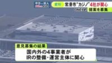 大阪に続く2枠を国が公募へ…中部国際空港島での“カジノ運営”に国内外4事業者が関心 検討中の愛知県が意見募集の結果発表