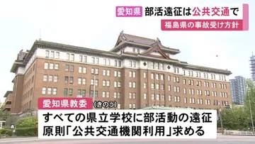 福島の21人死傷事故受け…部活動などの遠征移動は原則「公共交通機関を」愛知県が全ての県立学校等に方針示す