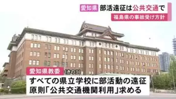 福島の21人死傷事故受け…部活動などの遠征移動は原則「公共交通機関を」愛知県が全ての県立学校等に方針示す