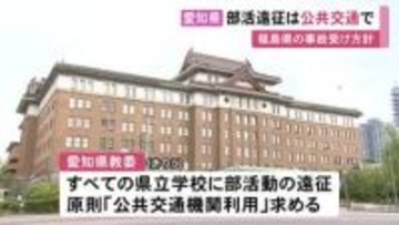 福島の21人死傷事故受け…部活動などの遠征移動は原則「公共交通機関を」愛知県が全ての県立学校等に方針示す