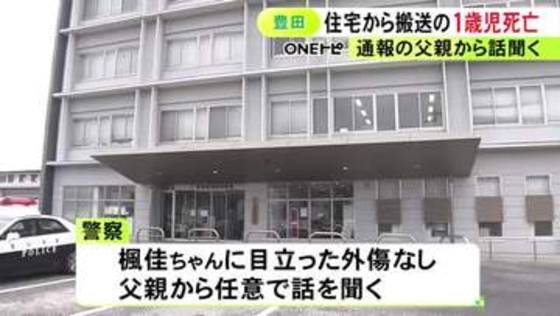 両親に連れられ父の実家に…深夜に1歳女の子が救急搬送され死亡 目立った外傷なく警察が父親から任意で話聞く