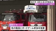 消防署の分署で勤務中にボードゲーム参加を他の職員に強要 40代消防士長を停職処分「コミュニケーションの一環で」