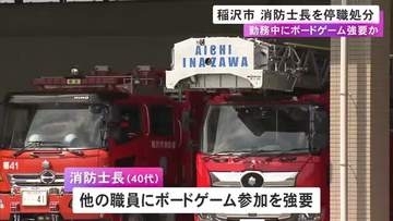 消防署の分署で勤務中にボードゲーム参加を他の職員に強要 40代消防士長を停職処分「コミュニケーションの一環で」