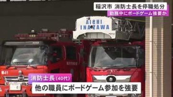 消防署の分署で勤務中にボードゲーム参加を他の職員に強要 40代消防士長を停職処分「コミュニケーションの一環で」