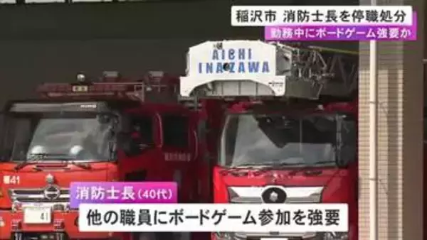 消防署の分署で勤務中にボードゲーム参加を他の職員に強要 40代消防士長を停職処分「コミュニケーションの一環で」