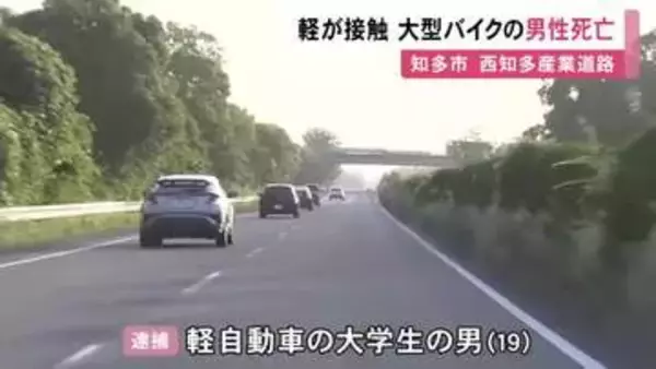 バイクの運転手が死亡…車線変更しようとした車が後ろを走行中の大型バイクと接触 車の19歳運転手を現行犯逮捕