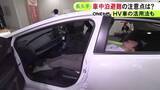 「防災の日を前に…トヨタ博物館で『車中泊』の注意点を紹介 適度な運動やマフラーを塞がないようにすることなど呼びかけ」の画像1