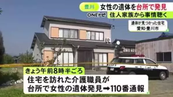 介護職員が発見…住宅の台所に女性の遺体 連絡が取れない住人の60代女性か 警察が同居する家族から事情聴く