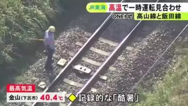 レールが基準値超える“高温”に…JR高山線と飯田線の一部で一時運転見合わせ JR東海の在来線で初の事態