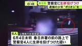 「挑発して遊ぶ「ポリオニ」と称し犯行か…警察官にバイクで近づき生卵を投げつけた疑い 15～16歳の少年6人を逮捕」の画像1