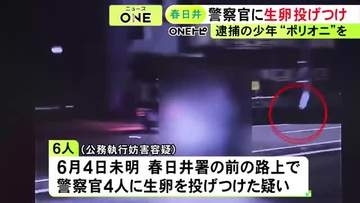 挑発して遊ぶ「ポリオニ」と称し犯行か…警察官にバイクで近づき生卵を投げつけた疑い 15～16歳の少年6人を逮捕
