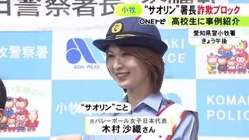 特殊詐欺を“ブロック”…バレーボール元代表・木村沙織さんが愛知県警小牧署の一日警察署長に 詐欺対策アプリなど紹介