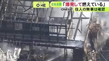 「爆発して燃えている」などと通報…愛知県北名古屋市で住宅火災 木造2階建てが全焼か 住人の男女3人は無事