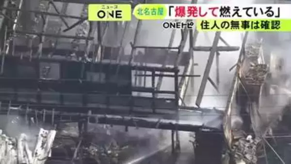 「爆発して燃えている」などと通報…愛知県北名古屋市で住宅火災 木造2階建てが全焼か 住人の男女3人は無事