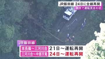 倒木の影響で一部区間で運転見合わせが続いていたJR飯田線 24日から運転再開 倒木の詳しい原因は依然不明