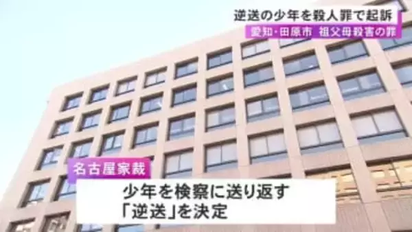 祖父母を包丁で何度も刺すなどして殺害か 逆送された16歳少年を殺人罪で起訴 今後成人と同じ裁判員裁判に
