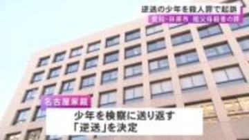 祖父母を包丁で何度も刺すなどして殺害か 逆送された16歳少年を殺人罪で起訴 今後成人と同じ裁判員裁判に