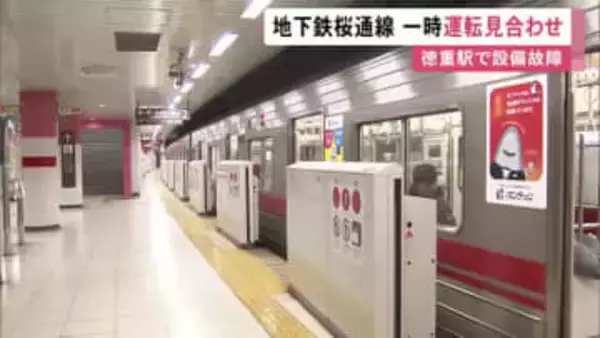 電車の進行方向切り替えられず…名古屋市営地下鉄の駅で信号設備が故障 桜通線の一部区間で約2時間運転見合わせ