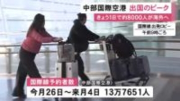 最多は“台湾・香港”…中部空港から約8000人が海外へ 1/4までの国際線予約者数は13万人余り
