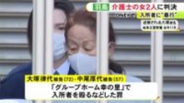 グループホームの入所者を殴るなどした暴行の罪 72歳の元施設長と57歳の介護士に執行猶予付きの有罪判決
