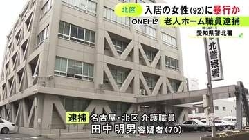 親族が面会で“あざ”を発見…老人ホームで92歳入居女性に顔や腹などを殴る蹴るの暴行か 70歳介護職員の男を逮捕