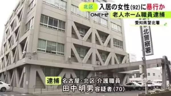 親族が面会で“あざ”を発見…老人ホームで92歳入居女性に顔や腹などを殴る蹴るの暴行か 70歳介護職員の男を逮捕