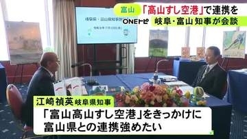 “富山高山すし空港”の新愛称に岐阜県知事「海なし県にとって“すし”は魅力」富山県知事と連携強化話し合う