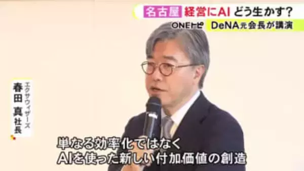 人手不足に対応可能な活用方法等…『STATION Ai』でAI経営セミナー 東海地方の経営者ら約170人が参加