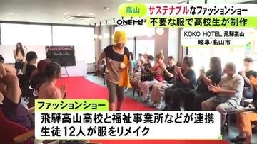 不要な服を生徒がリメイク…“サステナブルファッションショー” 高校と福祉事務所等が連携し開催 岐阜県高山市