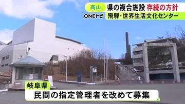 休館方針から一転…岐阜県の施設「飛騨・世界生活文化センター」運営継続へ 民間から有力な提案あり指定管理者を募集