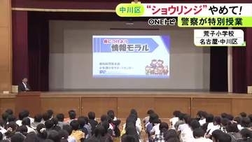 「ショウリンジ」と叫ぶ行為など…愛知県警が小学校でSNSきっかけの迷惑行為防ぐ特別授業 低学年児童を検挙のケースも