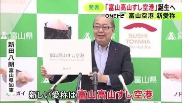 隣りの県ですが…富山空港の新愛称が『富山高山すし空港』に 新田知事「インバウンドの関心引き付ける」