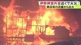 「複数の店舗に延焼か…伊勢神宮外宮近くの老舗商店街で火事 広範囲に煙立ち上る ケガ人や逃げ遅れた人の有無は不明」の画像1