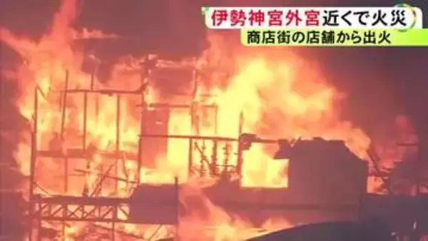 複数の店舗に延焼か…伊勢神宮外宮近くの老舗商店街で火事 広範囲に煙立ち上る ケガ人や逃げ遅れた人の有無は不明