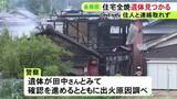 「「屋根の上まで火が」と通報…岐阜県各務原市で住宅が全焼 焼け跡から1人の遺体見つかる 住人の65歳男性と連絡取れず」の画像1