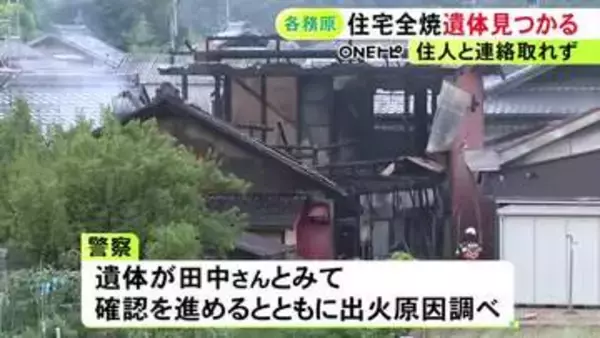 「屋根の上まで火が」と通報…岐阜県各務原市で住宅が全焼 焼け跡から1人の遺体見つかる 住人の65歳男性と連絡取れず