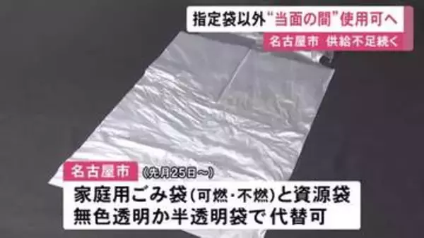 ごみ袋の品薄続く…名古屋市が指定外の袋でもごみ出し可能とする臨時措置を延長 6月末までから「当面の間」に