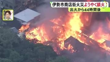 被災店主「どのような生活していいか…」伊勢市の商店街の火災は44時間後に鎮火 狭いアーケードで延焼広がったか