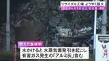 「アルミ灰含まれ放水できず…リサイクル工場で発生した火災が丸5日以上経って鎮火 砂をかける“窒息消火”で対応」の画像1