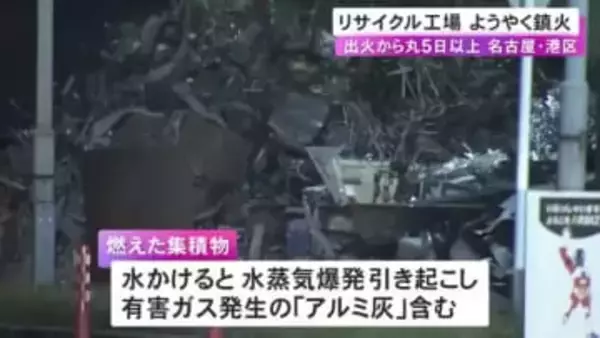 アルミ灰含まれ放水できず…リサイクル工場で発生した火災が丸5日以上経って鎮火 砂をかける“窒息消火”で対応