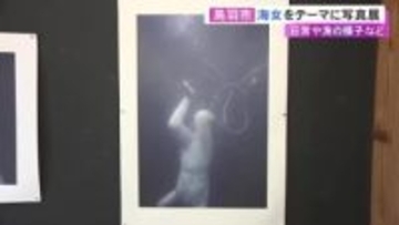 日常や漁の様子など…海の博物館で海女をテーマにした写真展 1971年の開館以来学芸員らが撮影 三重県鳥羽市