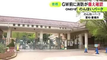 行楽シーズンを前に…のんほいパークで消防の特別査察 消火器等の管理状況や避難ルートの安全など確認